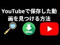 YouTubeで保存した動画を見つける方法 - 完全ガイド