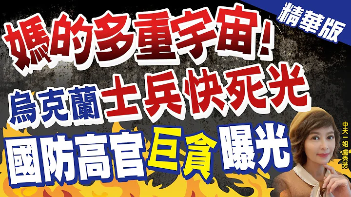 【盧秀芳辣晚報】烏克蘭大規模反貪腐 多名高官被解職! 醜聞瞠目結舌 @CtiNews  精華版 - 天天要聞