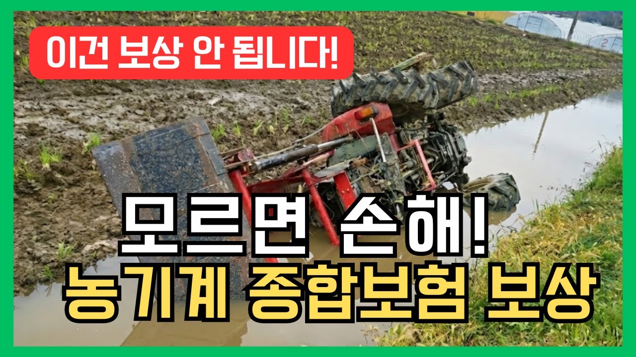 농기계 사고! 모르면 수천만원 손해보는 대물보상, 대물배상 8가지 사례
