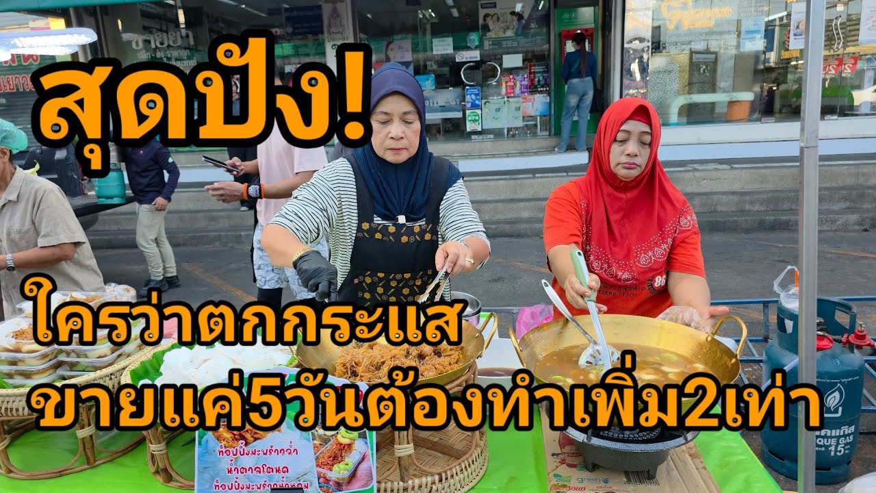 เพิ่งขาย5วันต้องทำเพิ่ม2เท่า! ขนมต้มแดงที่ไม่ตกกระแส เนื้อมะพร้าวจุกๆ หวานฉ่ำกันทั้งตลาดมีนบุรี