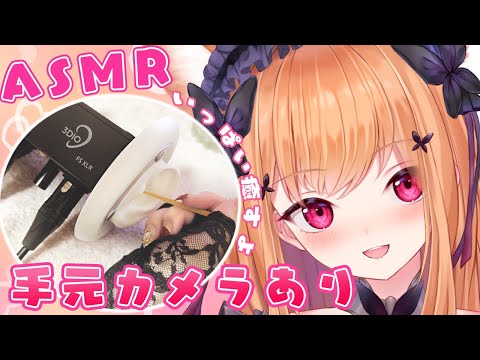 【ASMR/実写】 💜手元カメラありで至福の癒し/Blissful healing with a camera at hand💜耳かき中心♡Earpick a lot 【Vtuber/3Dio】