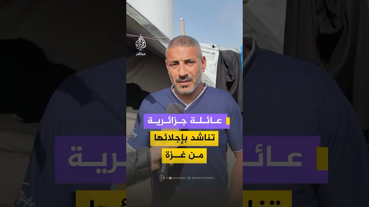 عائلة جزائرية عالقة في غزة تناشد الرئيس عبد المجيد تبون تبون بالتدخل لإجلائهم إلى الجزائر