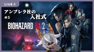 【BIOHAZARD RE:2】クレア編の続きしていく！！#5【VTuber/蚕鵺いづく】
