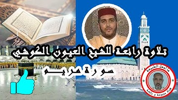 سورة مريم من تلاوة الشيخ العيون الكوشي