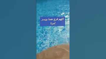 اللهم فرج همنا دعاء اللهم صل وسلم على نبينا محمد ادعية استجابة 