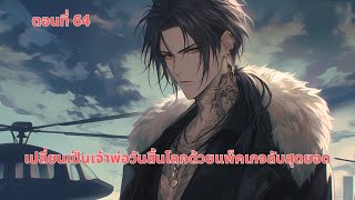 ตอนที่ 64 : เปลี่ยนเป็นเจ้าพ่อวันสิ้นโลกด้วยแพ็คเกจลับสุดยอด