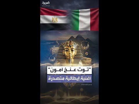 تتناول تفاصيل عن قصته أغنية إيطالية عن توت عنخ آمون تشعل مواقع التواصل الاجتماعي 