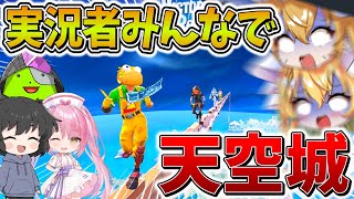 【神回】ヤバすぎ、、ゆっくり実況者達で「天空城」したらマジで大変なことになった、、【フォートナイト】【ゆっくり実況】【GameWith所属】【フォトナゆっくり実況者クリスマスリレー】