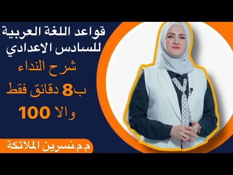 موضوع النداء للسادس الاعدادي الست نسرين الملائكة