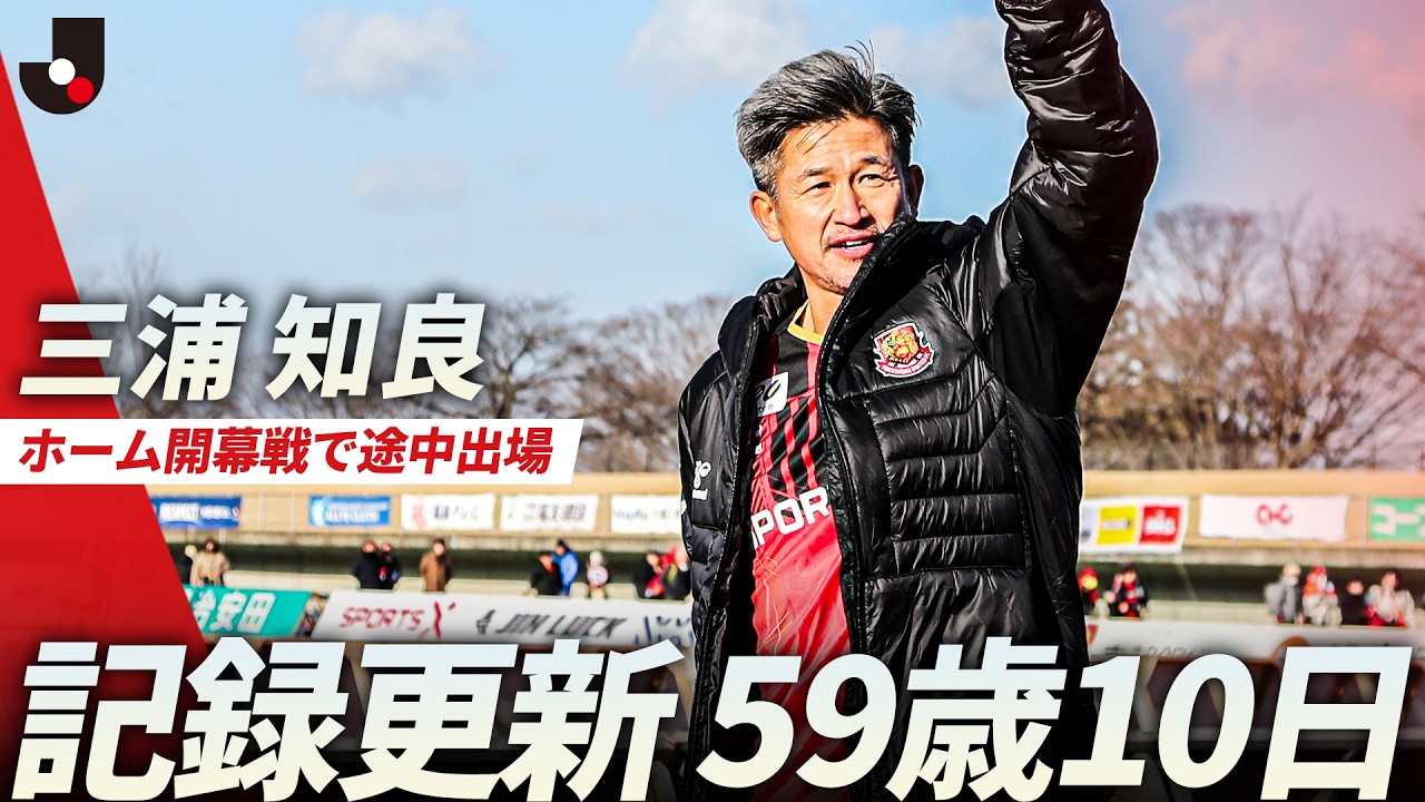 先日59歳の誕生日】三浦知良がホーム開幕戦で途中出場！最年長出場記録