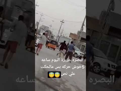 خوش عركه من قلب الحدث في محافظة البصره منطقة الكزيزه بس حرامات ملحكت