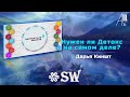 Нужен ли Детокс на самом деле? | Дарья Киншт