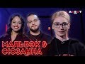 МАЛЬБЭК & СЮЗАННА О БДСМ/ ПОЧЕМУ НЕ ЖИВУТ ВМЕСТЕ/ ЧЕЛОВЕК ИЗ ПРОШЛОГО / AGENTSHOW 2.0