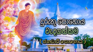 දරත පහය වදගතකම ජනවර Duruthu Pohoya Wadagathkama Full Moon Poya Day January Bana