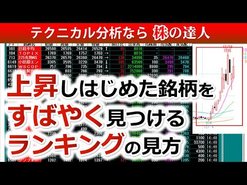 上昇しはじめた銘柄をすばやく見つけるランキングの見方