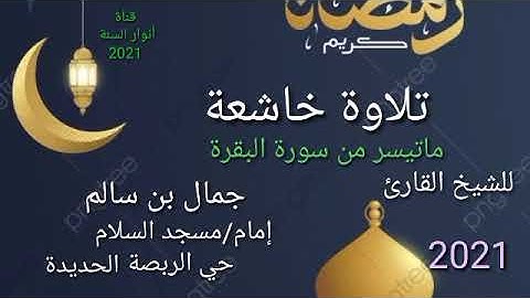 مقتطف راااائع جداً من سورة البقرة للشيخ القارئ/جمال بن سالم حفظة الله ورعاه 2021.     (رمضان كريم)