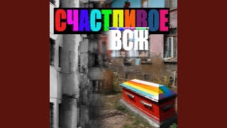 Счастливое всж