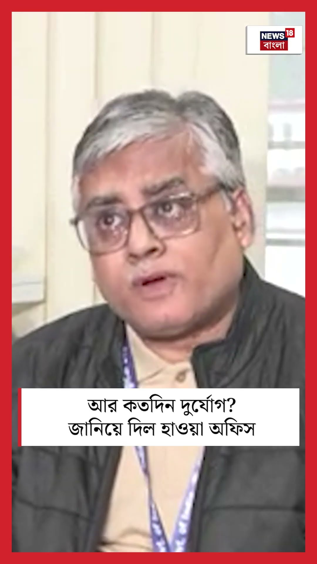 আর কতদিন দুর্যোগ ? জানিয়ে দিল হাওয়া অফিস #shorts