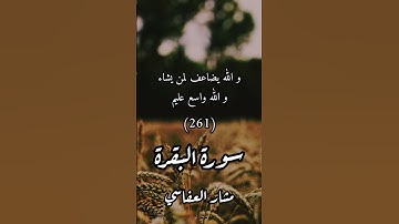 ﴿قناة الفرقان﴾ سورة : البقرة / الآية : [261_262] / القارئ : مشار العفاسي