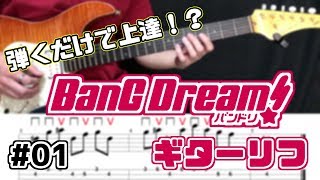 【初心者向け】弾くだけで上達!?バンドリのギターリフ #01【楽譜あり】