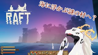 【RAFT】ぷかぷかとイカダに乗る多眼龍ラウンド5【東洋龍系Vtuber】