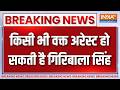 Breaking News : किसी भी वक्त अरेस्ट हो सकती है गिरिबाला सिंह | Twisha Sharma News Updates