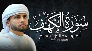 قرآن الجمعة | تلاوة إبداعية مؤثرة للقارئ عبدالعزيز سحيم .. سورة الكهف | بث مباشر