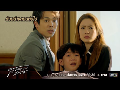 ตัวอย่างตอนต่อไป สงครามสมรส EP.21 (ตอนจบ)  