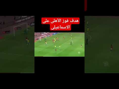 هدف فوز الأهلى على الإسماعيلى هدف فوز الأهلى على الإسماعيلى Thumbnail