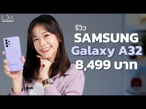 รีวิวเต็ม Samsung Galaxy A32 4G รุ่นน้องเล็ก แต่สเปกแจ่ม! ทั้งจอ ทั้งกล้อง  | LDA World