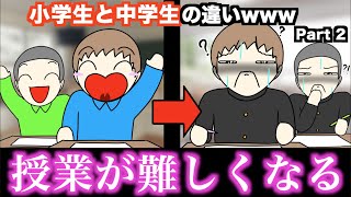 【あるある】小学生と中学生の違いwww【15選】Part 2