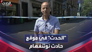 الحدث تواكب التطورات من موقع حادث نوتنغهام في بريطانيا