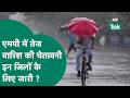 MP Weather News: मौसम विभाग ने प्रदेश के इन जिलों में जारी किया झमाझम बारिश का अलर्ट ! | MP Tak