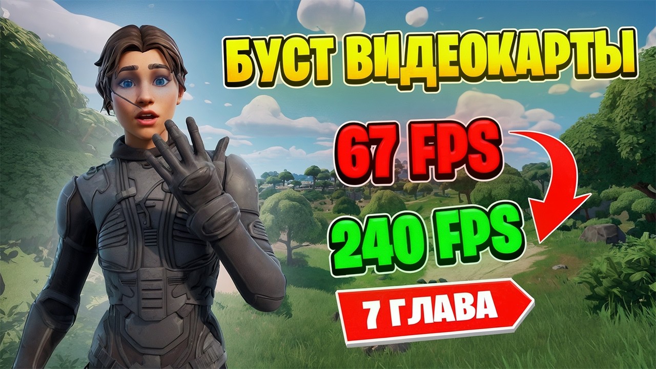 БУСТ ВИДЕОКАРТЫ ФПС В ФОРТНАЙТ! БУСТ ВИДЕОКАРТЫ! 7 ГЛАВА