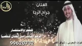 الفنان جراح الرجا شوفو القمر للحجز ولاستقسار 99620732