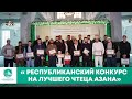 « РЕСПУБЛИКАНСКИЙ КОНКУРС НА ЛУЧШЕГО ЧТЕЦА АЗАНА»