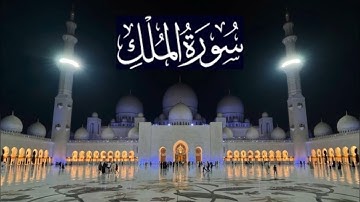 سورة الملك كاملة - ادريس ابكر رمضان 1444 - 2023
