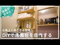 【賃貸DIY 】洗面台を外して、ラブリコで洗面所DIY。掃除もしやすく収納増えた！