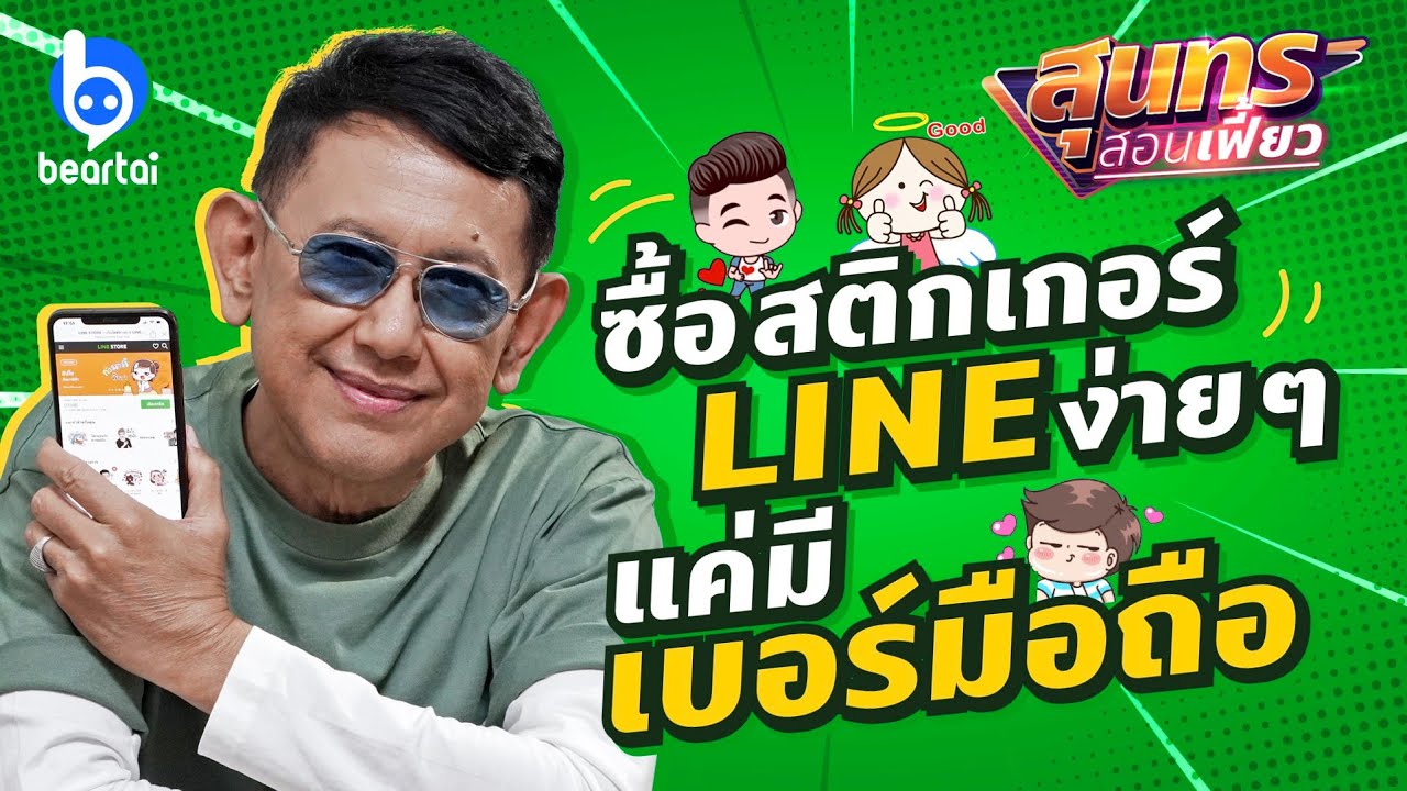 สอนซื้อสติกเกอร์ LINE ไม่ต้องใช้บัตรเครดิต l สุนทร สอนเฟี้ยว