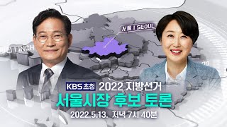 [풀영상] 2022지방선거 KBS초청 ‘서울시장 후보 …