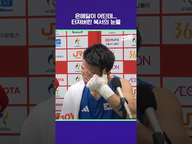 은메달이 어딘데... 터져버린 복서의 눈물 [2026 아시안게임]