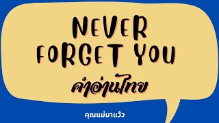 เนื้อเพลงคำอ่านภาษาไทยเพลง Never forget you / Noisettes