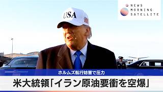 米大統領「イラン原油要衝を空爆」　ホルムズ航行妨害で圧力【モーサテ】