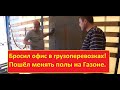 Грузоперевозки. Бросил офис, пошёл менять полы на Газоне Некст.