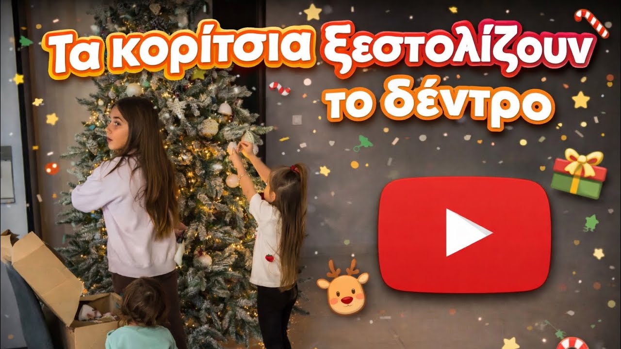 Ξεστολίζουμε το χριστουγεννιάτικο δέντρο… με χορό! 🎶✨