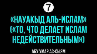 7. То, что делает Ислам недействительным