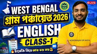 West Bengal গ্রাম পঞ্চায়েত ২০২৬ 🔥| English Class-1 | Practice Class || By Alok Sir #grampanchayat