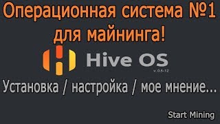 HiveOS для майнинга. Установка. Настройка. От А до Я! HiveOS для майнинга. Установка. Настройка. От А до Я!