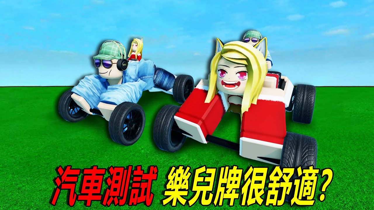 汽車測試模擬器：樂兒牌汽車！看看我的測試成績……Car Suspension Test | ROBLOX