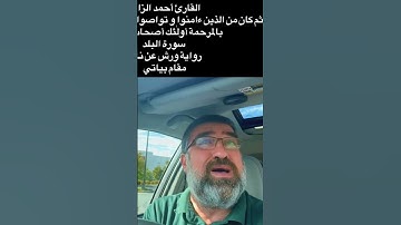 القارئ أحمد الزارع | ثم كان من الذين ءامنوا | سورة البلد | رواية ورش عن نافع المدني | مقام بياتي